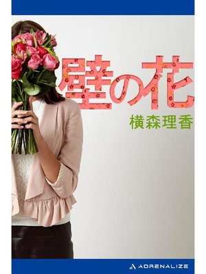 cover image of 壁の花: 本編